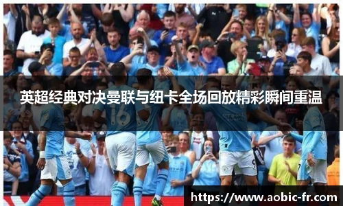 英超经典对决曼联与纽卡全场回放精彩瞬间重温