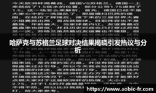 哈萨克与苏格兰足球对决结果揭晓引发热议与分析
