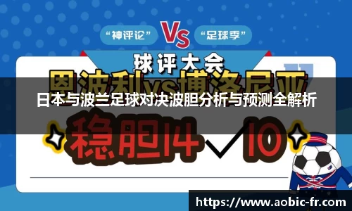 日本与波兰足球对决波胆分析与预测全解析