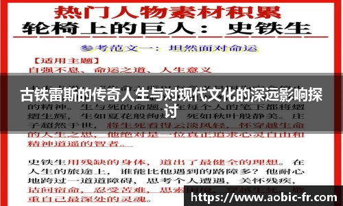 古铁雷斯的传奇人生与对现代文化的深远影响探讨