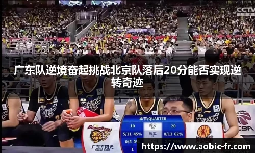 广东队逆境奋起挑战北京队落后20分能否实现逆转奇迹