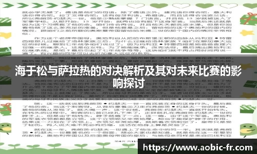 海于松与萨拉热的对决解析及其对未来比赛的影响探讨