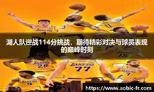 湖人队迎战114分挑战，期待精彩对决与球员表现的巅峰时刻