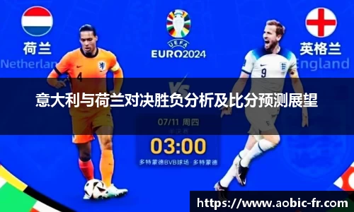 意大利与荷兰对决胜负分析及比分预测展望