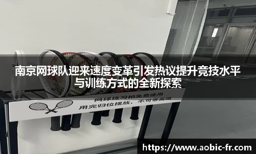南京网球队迎来速度变革引发热议提升竞技水平与训练方式的全新探索