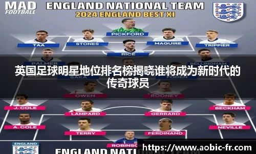 英国足球明星地位排名榜揭晓谁将成为新时代的传奇球员