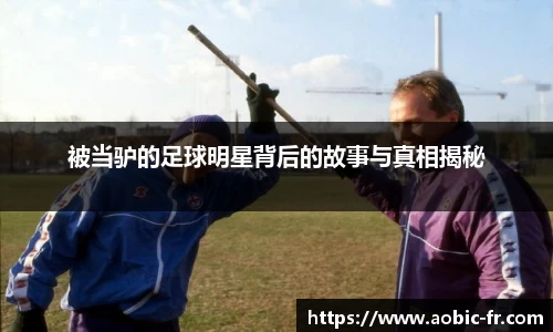 被当驴的足球明星背后的故事与真相揭秘
